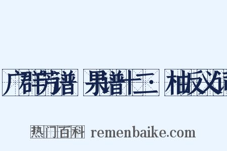 广群芳谱·果谱十二·柚反义词是什么意思的图片